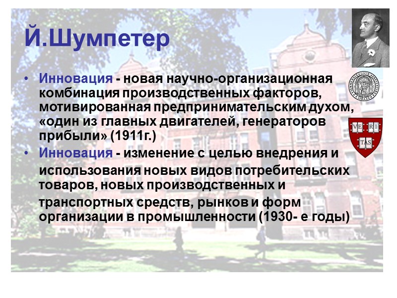 Й.Шумпетер Инновация - новая научно-организационная комбинация производственных факторов, мотивированная предпринимательским духом, «один из главных Й.Шумпетер Инновация - новая научно-организационная комбинация производственных факторов, мотивированная предпринимательским духом, «один из главных